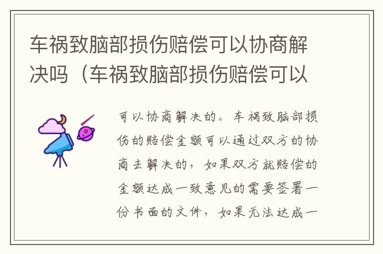 车祸致脑部损伤赔偿可以协商解决吗（车祸致脑部损伤赔偿可以协商解决吗知乎）