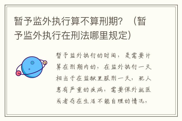 暂予监外执行算不算刑期？（暂予监外执行在刑法哪里规定）