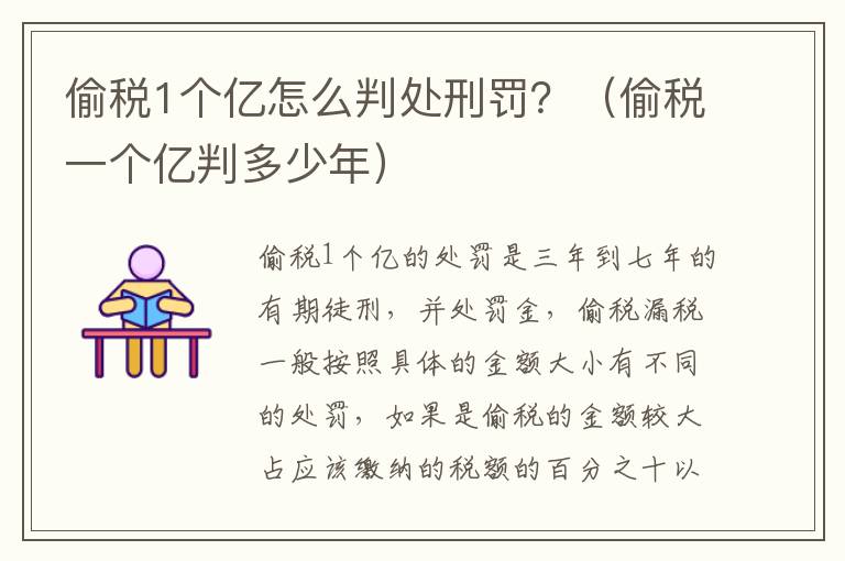 偷税1个亿怎么判处刑罚？（偷税一个亿判多少年）