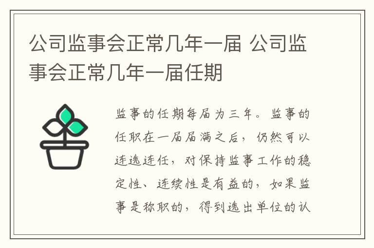 公司监事会正常几年一届 公司监事会正常几年一届任期