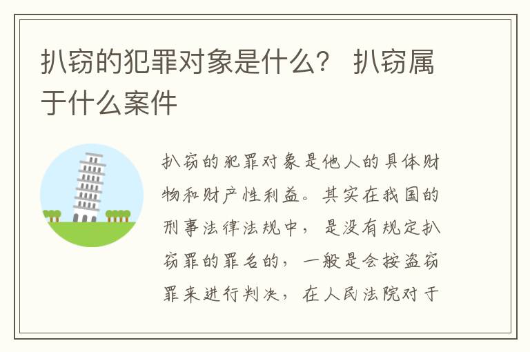 扒窃的犯罪对象是什么？ 扒窃属于什么案件