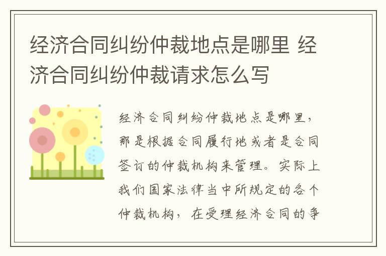 经济合同纠纷仲裁地点是哪里 经济合同纠纷仲裁请求怎么写