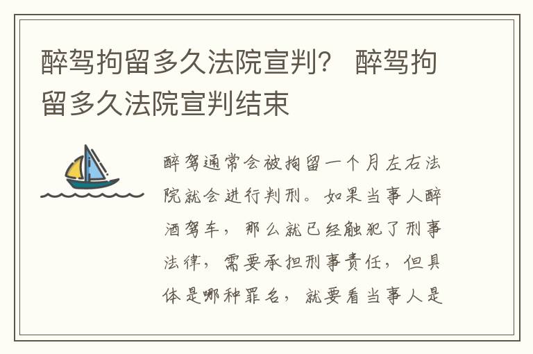 醉驾拘留多久法院宣判？ 醉驾拘留多久法院宣判结束