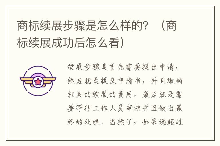 商标续展步骤是怎么样的？（商标续展成功后怎么看）