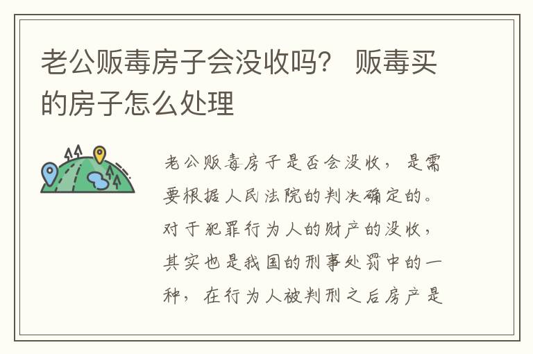 老公贩毒房子会没收吗？ 贩毒买的房子怎么处理