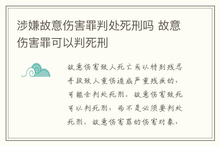 涉嫌故意伤害罪判处死刑吗 故意伤害罪可以判死刑