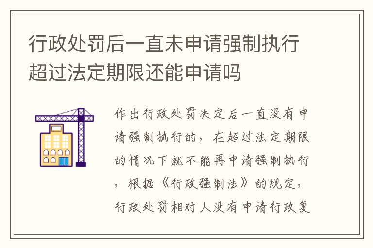 行政处罚后一直未申请强制执行超过法定期限还能申请吗