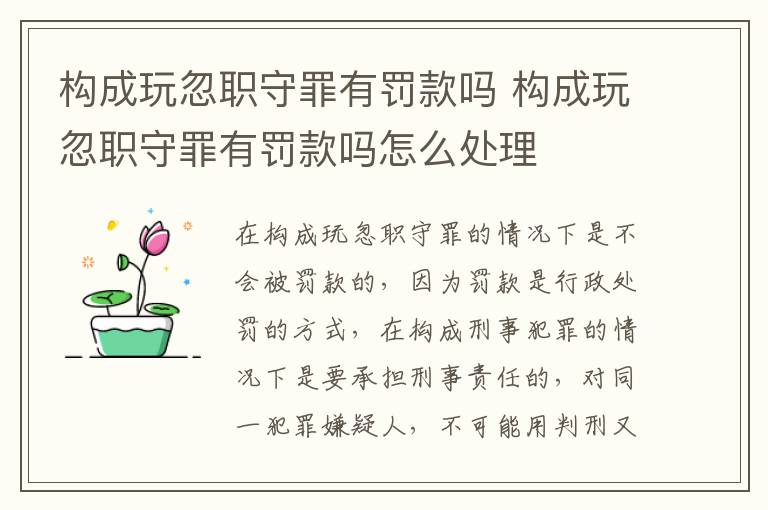 构成玩忽职守罪有罚款吗 构成玩忽职守罪有罚款吗怎么处理