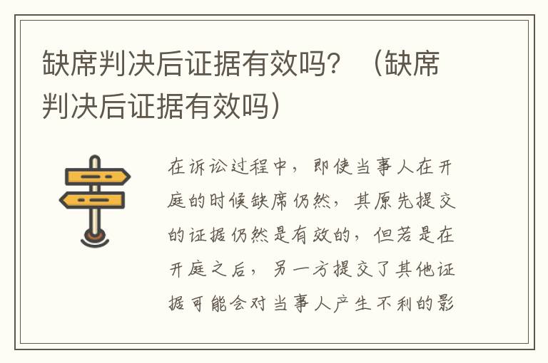 缺席判决后证据有效吗？（缺席判决后证据有效吗）