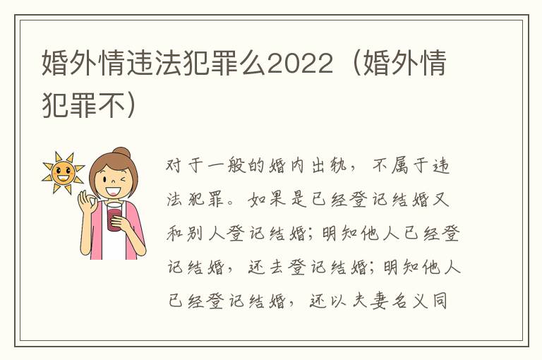 婚外情违法犯罪么2022（婚外情犯罪不）