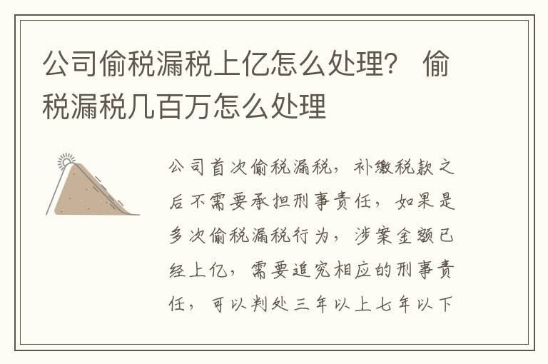 公司偷税漏税上亿怎么处理？ 偷税漏税几百万怎么处理