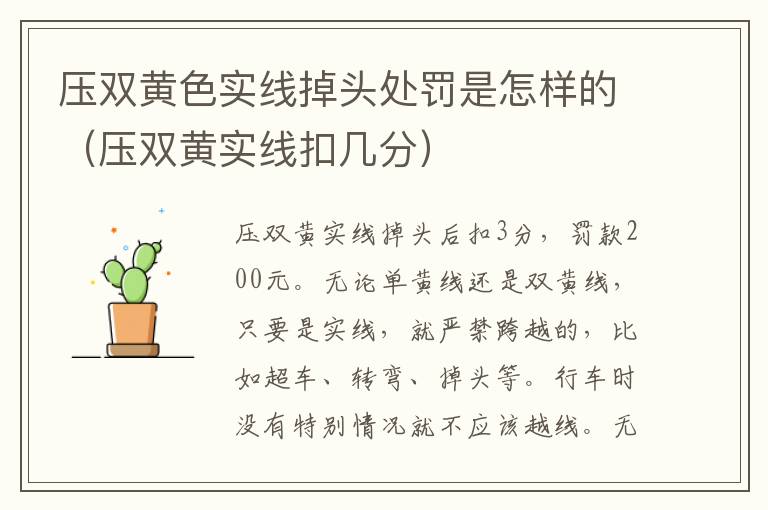 压双黄色实线掉头处罚是怎样的（压双黄实线扣几分）