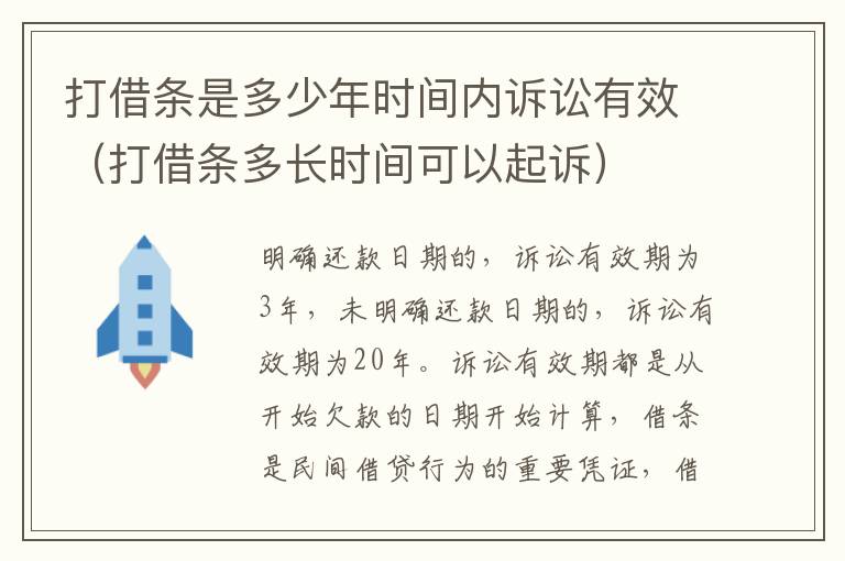 打借条是多少年时间内诉讼有效（打借条多长时间可以起诉）