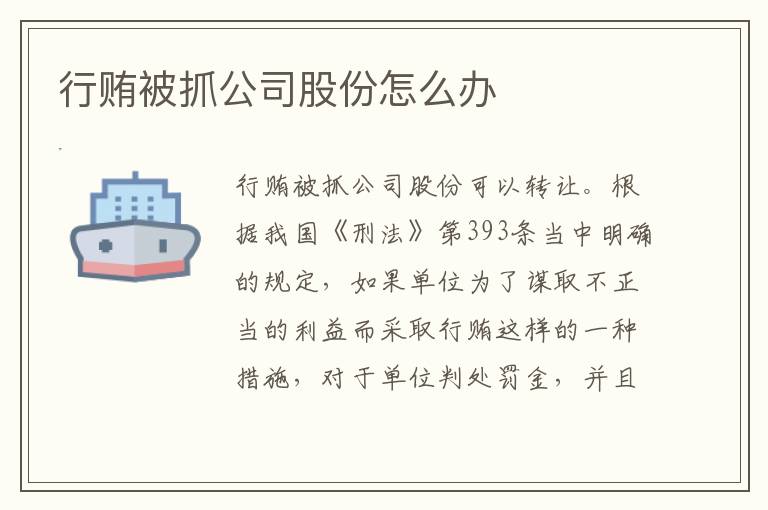 行贿被抓公司股份怎么办