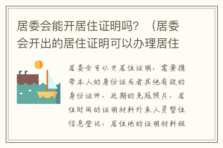 居委会能开居住证明吗？（居委会开出的居住证明可以办理居住证吗）