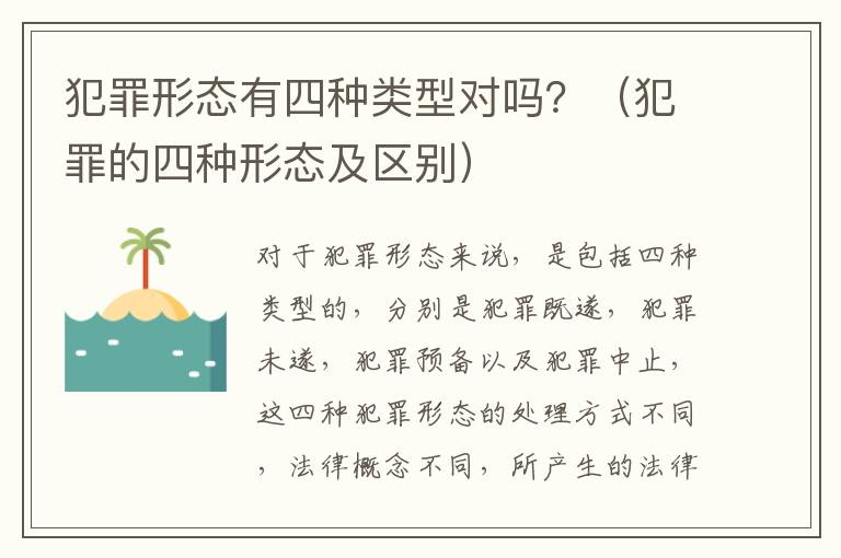 犯罪形态有四种类型对吗？（犯罪的四种形态及区别）