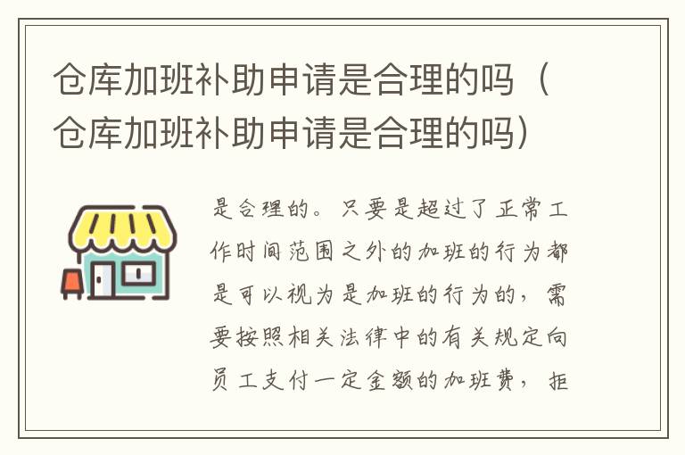 仓库加班补助申请是合理的吗（仓库加班补助申请是合理的吗）