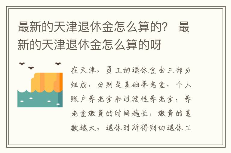 最新的天津退休金怎么算的？ 最新的天津退休金怎么算的呀