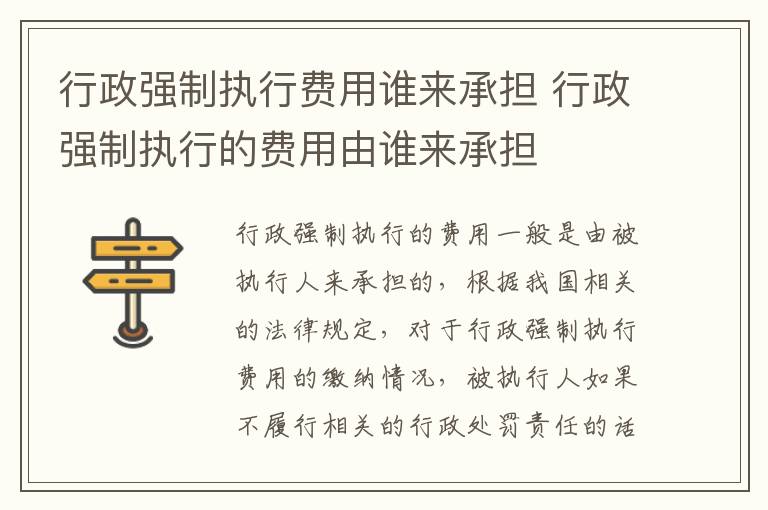 行政强制执行费用谁来承担 行政强制执行的费用由谁来承担