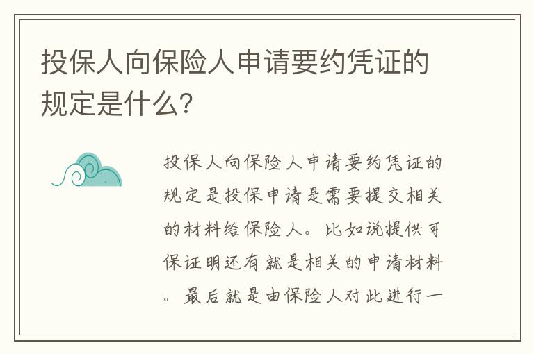 投保人向保险人申请要约凭证的规定是什么？