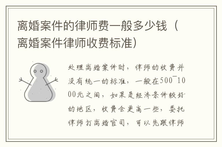 离婚案件的律师费一般多少钱（离婚案件律师收费标准）