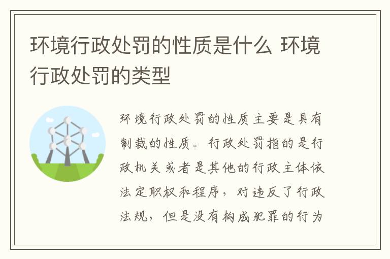 环境行政处罚的性质是什么 环境行政处罚的类型