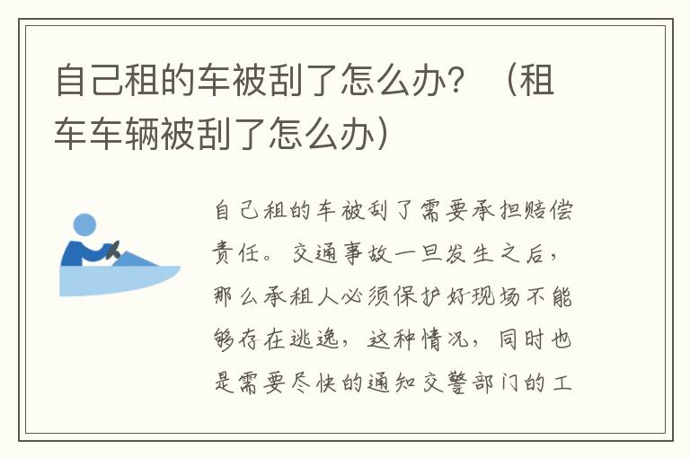 自己租的车被刮了怎么办？（租车车辆被刮了怎么办）