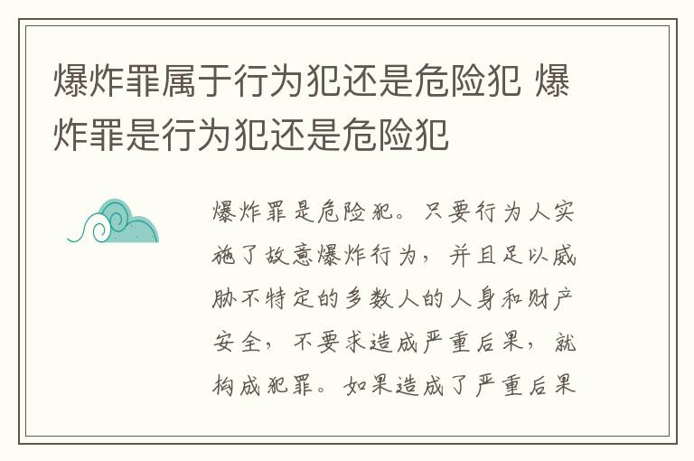 爆炸罪属于行为犯还是危险犯 爆炸罪是行为犯还是危险犯