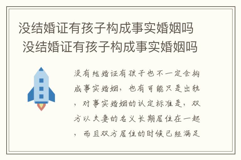 没结婚证有孩子构成事实婚姻吗 没结婚证有孩子构成事实婚姻吗怎么办