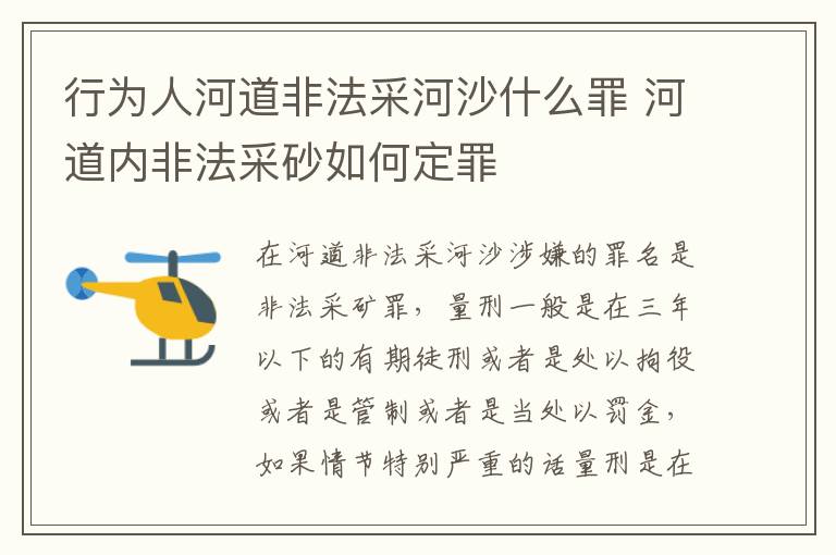 行为人河道非法采河沙什么罪 河道内非法采砂如何定罪