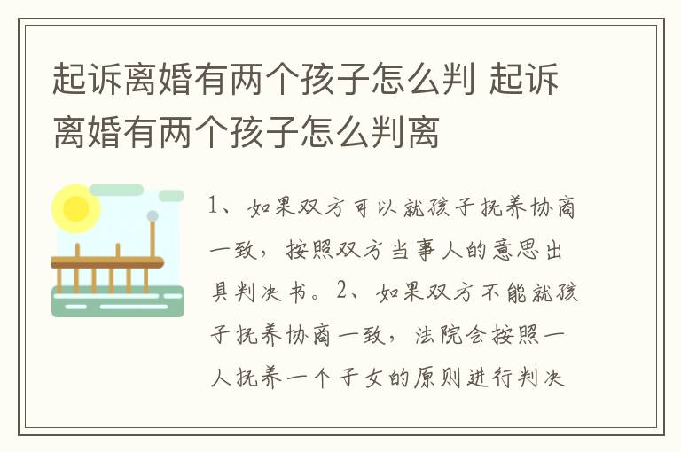 起诉离婚有两个孩子怎么判 起诉离婚有两个孩子怎么判离