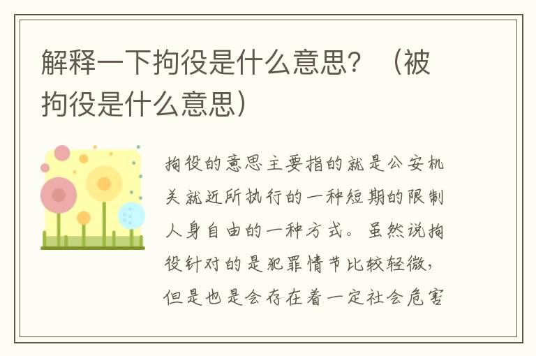 解释一下拘役是什么意思？（被拘役是什么意思）