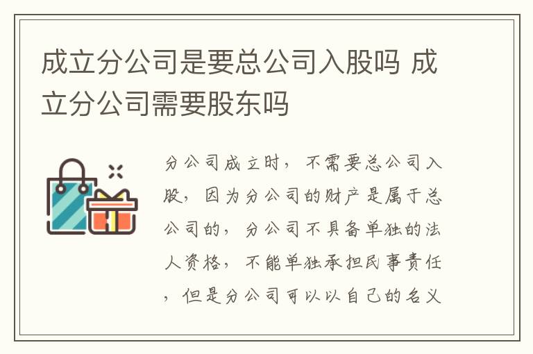 成立分公司是要总公司入股吗 成立分公司需要股东吗