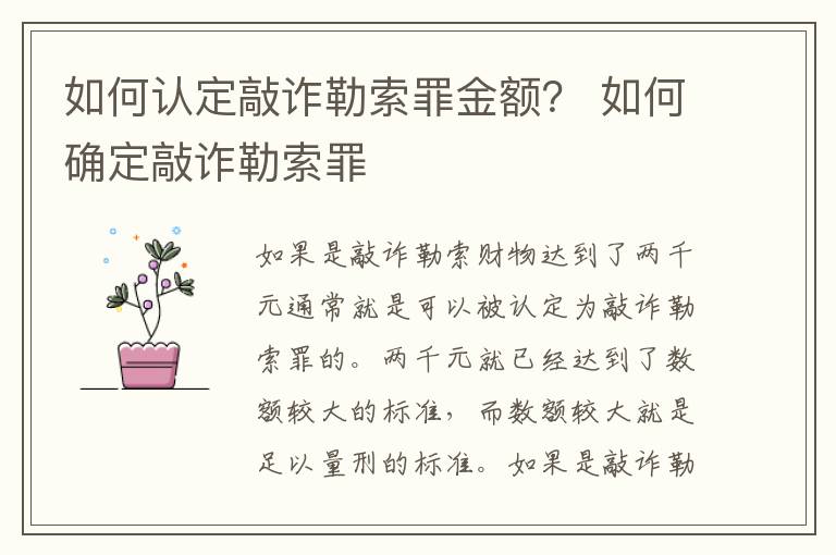 如何认定敲诈勒索罪金额？ 如何确定敲诈勒索罪