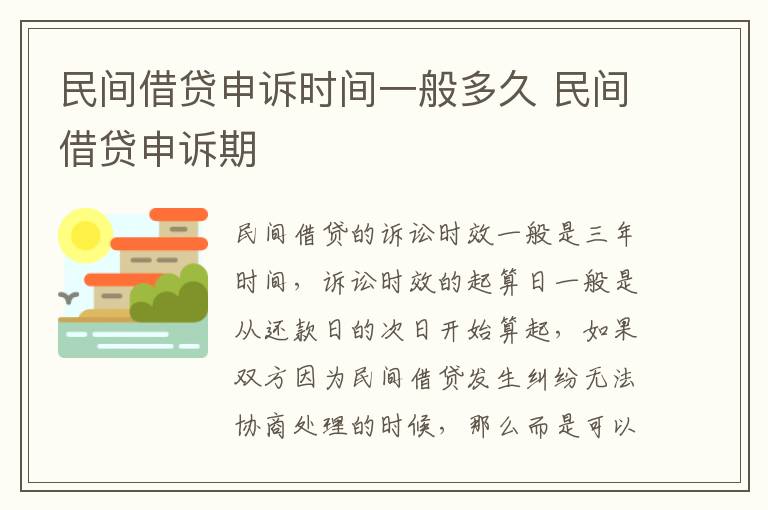 民间借贷申诉时间一般多久 民间借贷申诉期