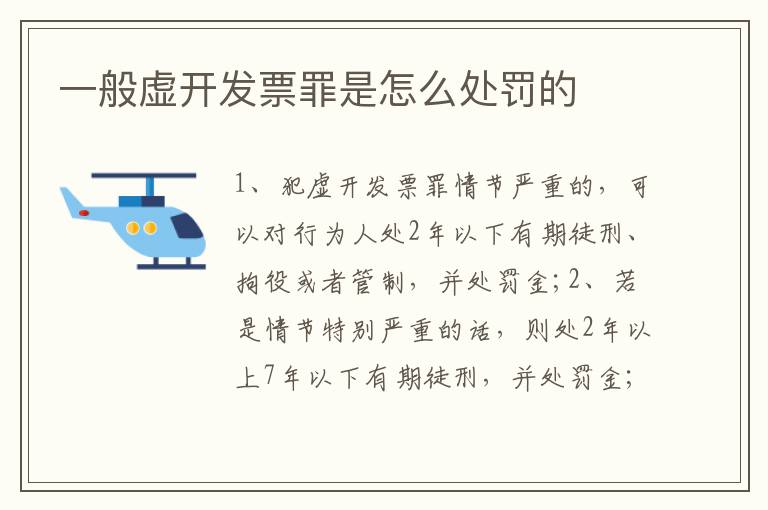 一般虚开发票罪是怎么处罚的