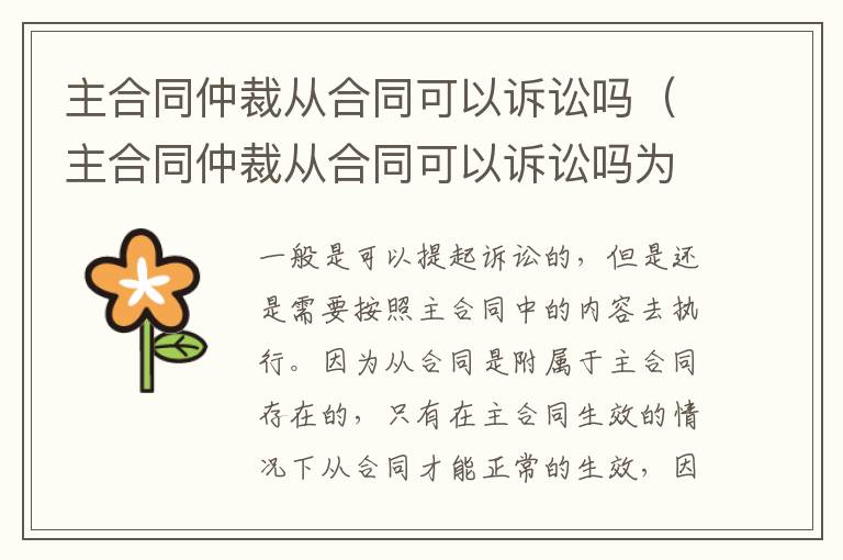 主合同仲裁从合同可以诉讼吗（主合同仲裁从合同可以诉讼吗为什么）