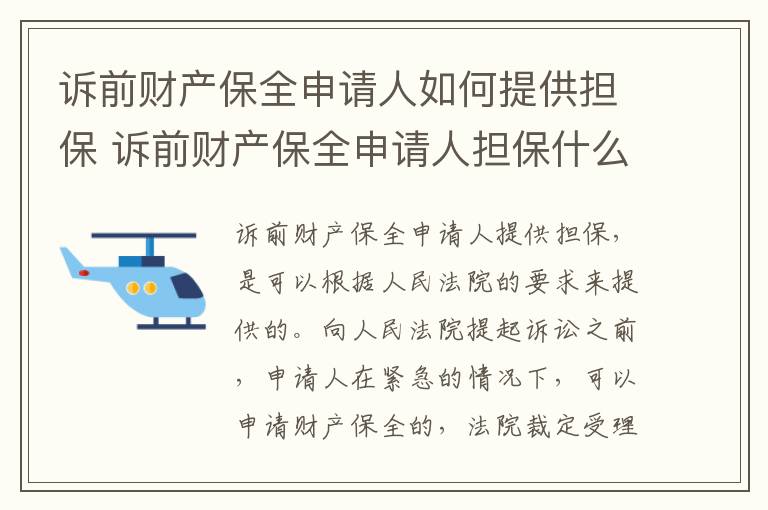 诉前财产保全申请人如何提供担保 诉前财产保全申请人担保什么