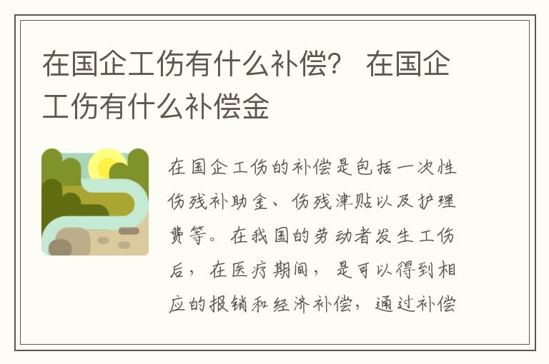 在国企工伤有什么补偿？ 在国企工伤有什么补偿金