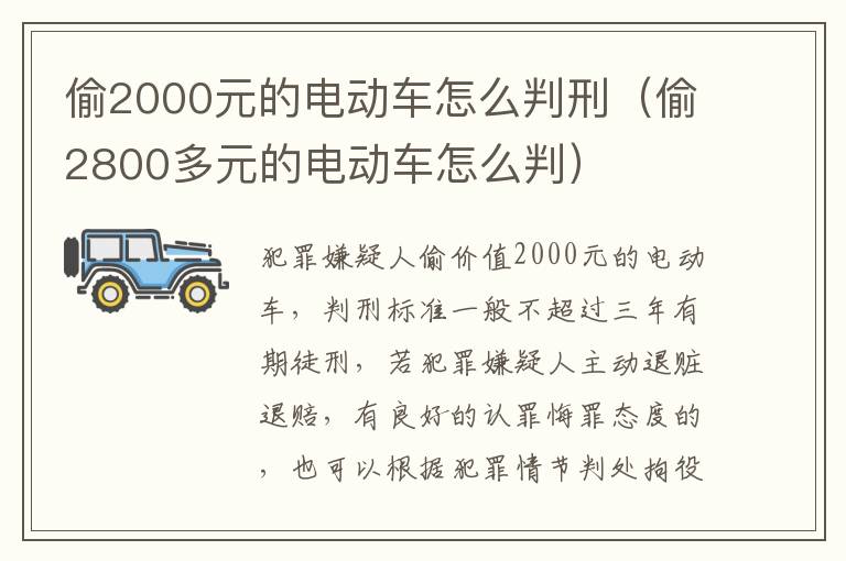 偷2000元的电动车怎么判刑（偷2800多元的电动车怎么判）