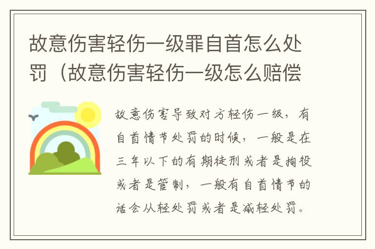 故意伤害轻伤一级罪自首怎么处罚（故意伤害轻伤一级怎么赔偿）