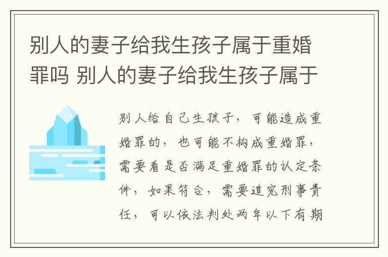 别人的妻子给我生孩子属于重婚罪吗 别人的妻子给我生孩子属于重婚罪吗