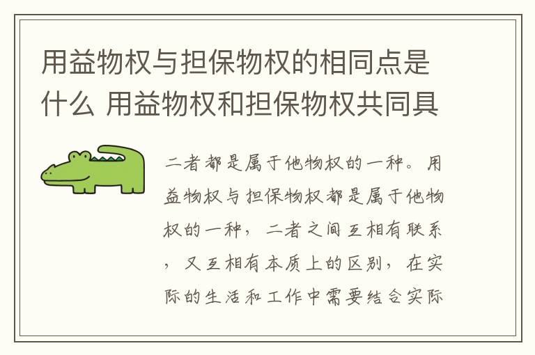 用益物权与担保物权的相同点是什么 用益物权和担保物权共同具有的特征