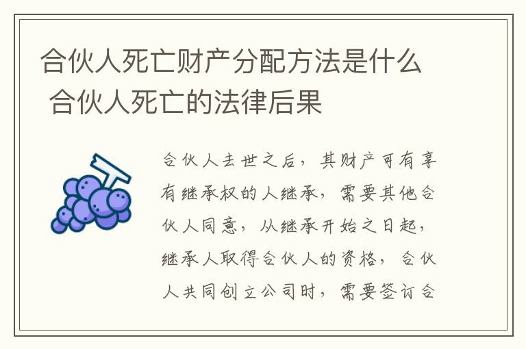 合伙人死亡财产分配方法是什么 合伙人死亡的法律后果