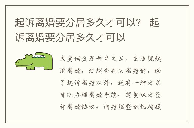 起诉离婚要分居多久才可以？ 起诉离婚要分居多久才可以