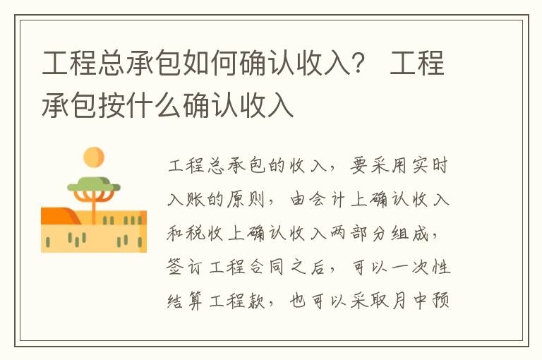 工程总承包如何确认收入？ 工程承包按什么确认收入