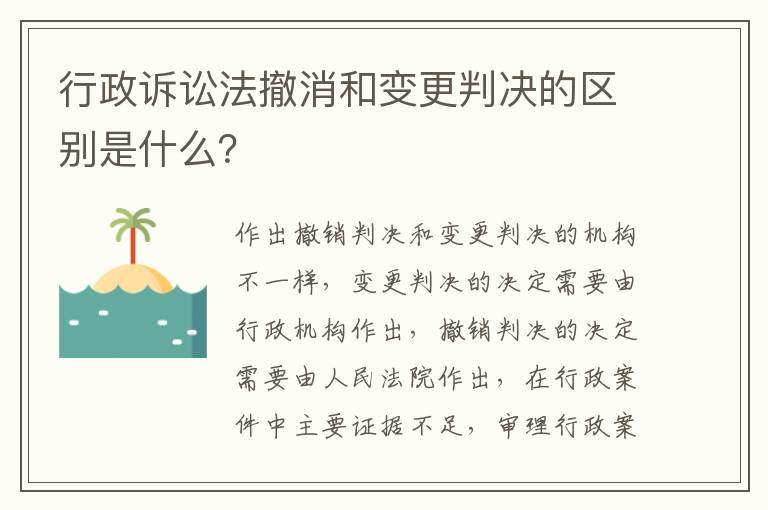 行政诉讼法撤消和变更判决的区别是什么？