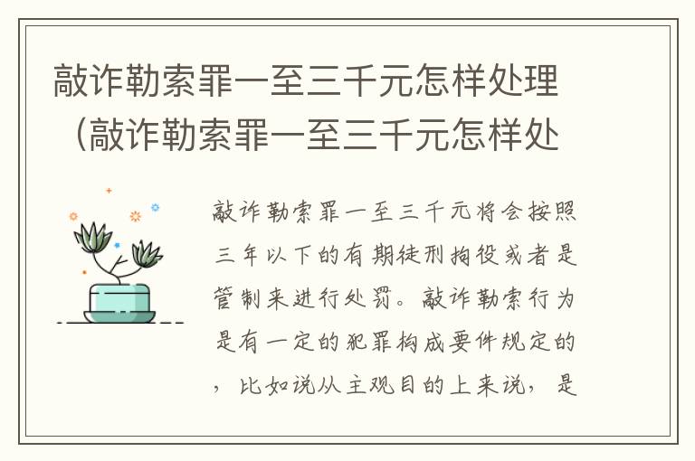 敲诈勒索罪一至三千元怎样处理（敲诈勒索罪一至三千元怎样处理）