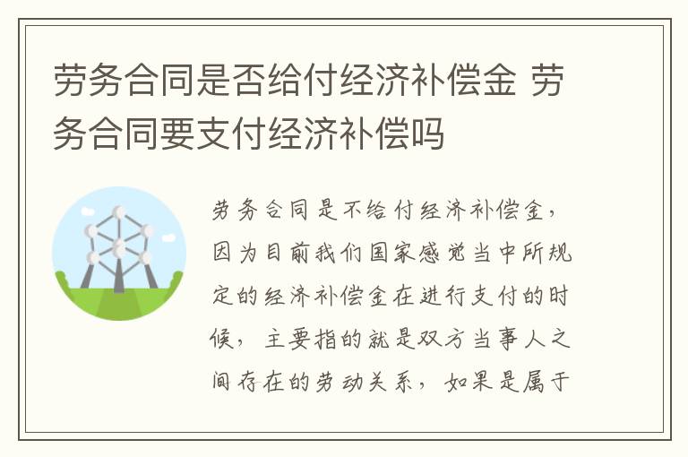 劳务合同是否给付经济补偿金 劳务合同要支付经济补偿吗