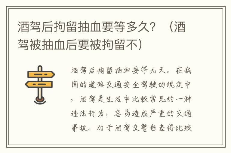 酒驾后拘留抽血要等多久？（酒驾被抽血后要被拘留不）